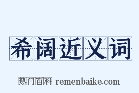 希阔近义词是什么意思的图片